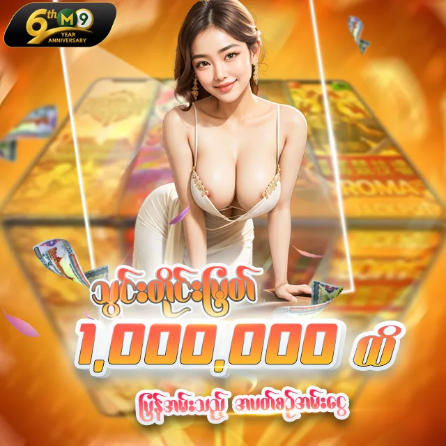🎁 သွင်းငွေရဲ့ 💰0.7% ပြန်အမ်း (m9asia) 🎁
