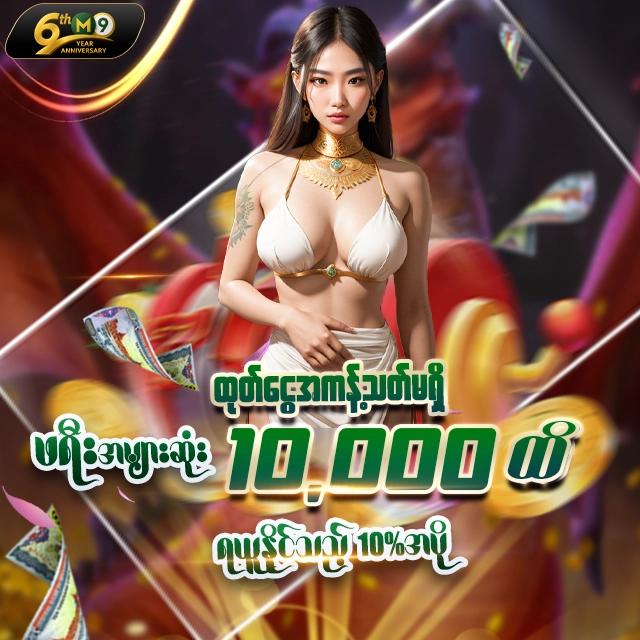 🎁 သွင်းတိုင်းအပို 10% 🎁
