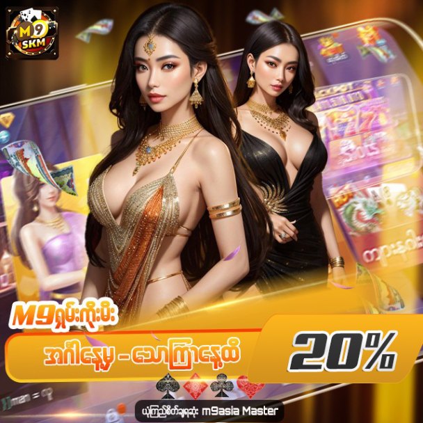 🎁☀️အင်္ဂါ / ဗုဒ္ဓဟူး/ကြာတေး/သောကြာ  20% အပို Promotion (m9 ရှမ်းကိုးမီး) m9 Shan Keo MEE (SKM)🎁