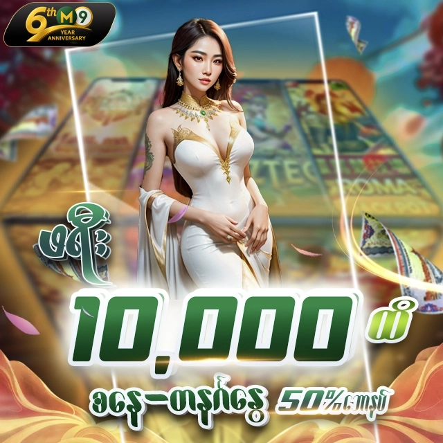 🎁 ☀️စနေ/တနင်္ဂနွေတိုင်း 50 % အပိုPromotion (m9asia)☀️ 🎁