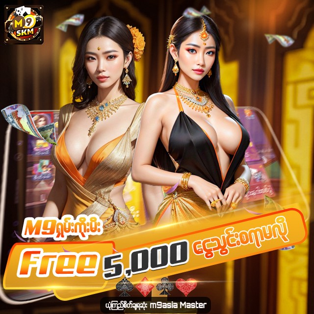 🎁5,000 Free Credit (m9 ရှမ်းကိုးမီး) m9 Shan Keo MEE (SKM)🎁