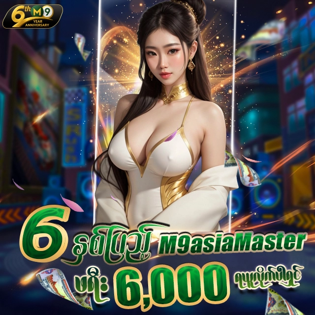 🎁6နှစ်ပြည့် အထိမ်းအမှတ် 6,000 Free Credit (m9asia) 🎁