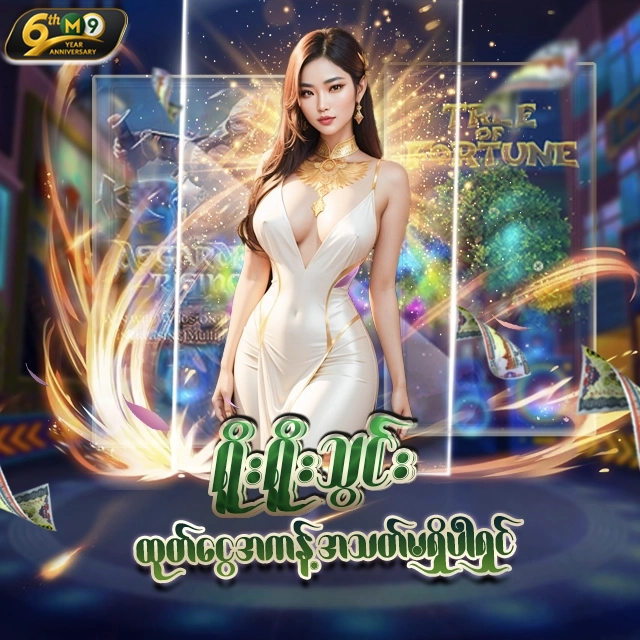 🎁 ရိုးရိုးသွင်း (m9asia) 🎁