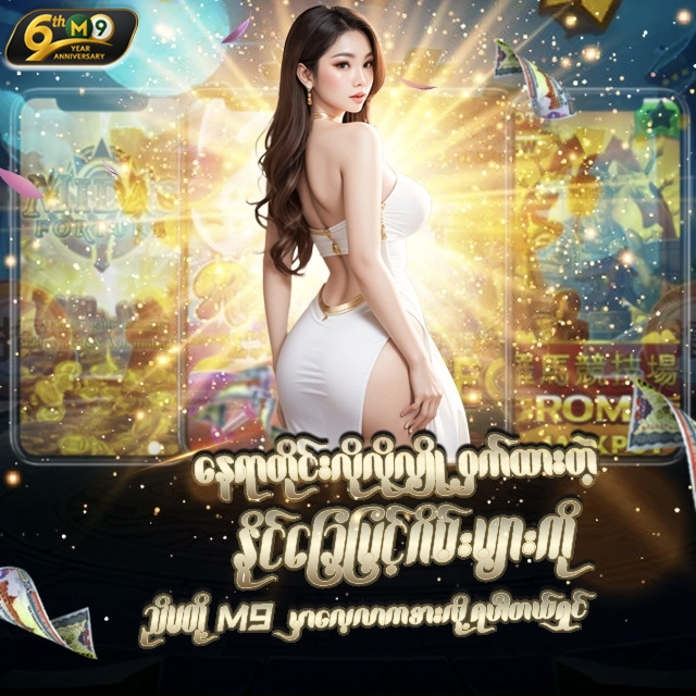 ❤️‍🔥❤️‍🔥M9Asia နိုင်ခြေမြင့်ဂိမ်းများ ❤️‍🔥❤️‍🔥