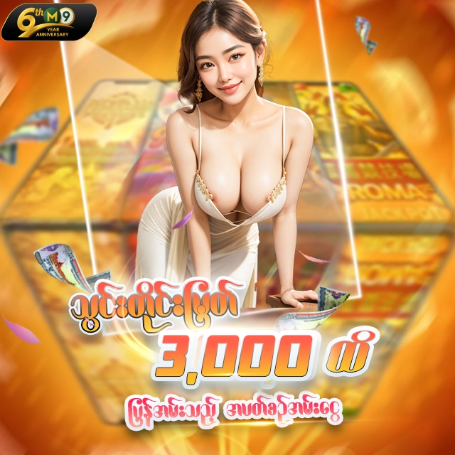 🎁 သွင်းငွေရဲ့ 💰0.7% ပြန်အမ်း (m9asia) 🎁