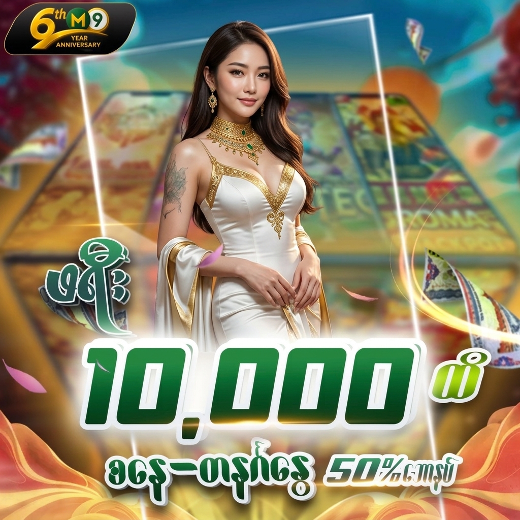🎁 ☀️စနေ/တနင်္ဂနွေတိုင်း 50 % အပိုPromotion (m9asia)☀️ 🎁