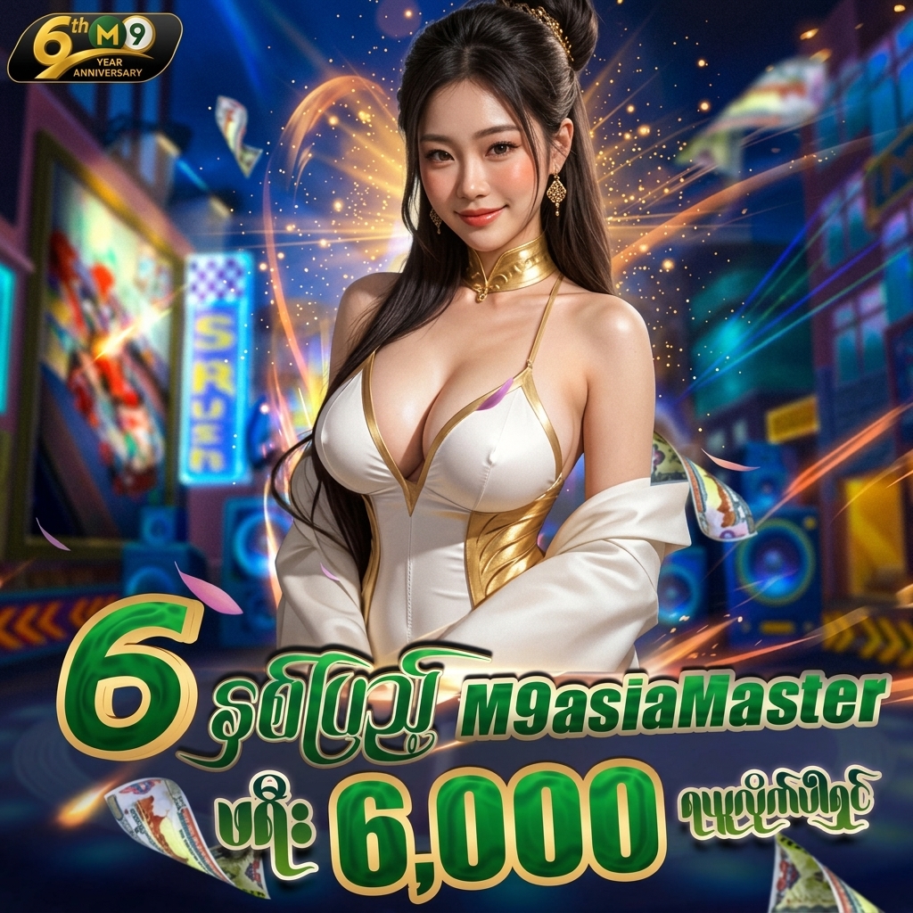 🎁6နှစ်ပြည့် အထိမ်းအမှတ် 6,000 Free Credit (m9asia) 🎁