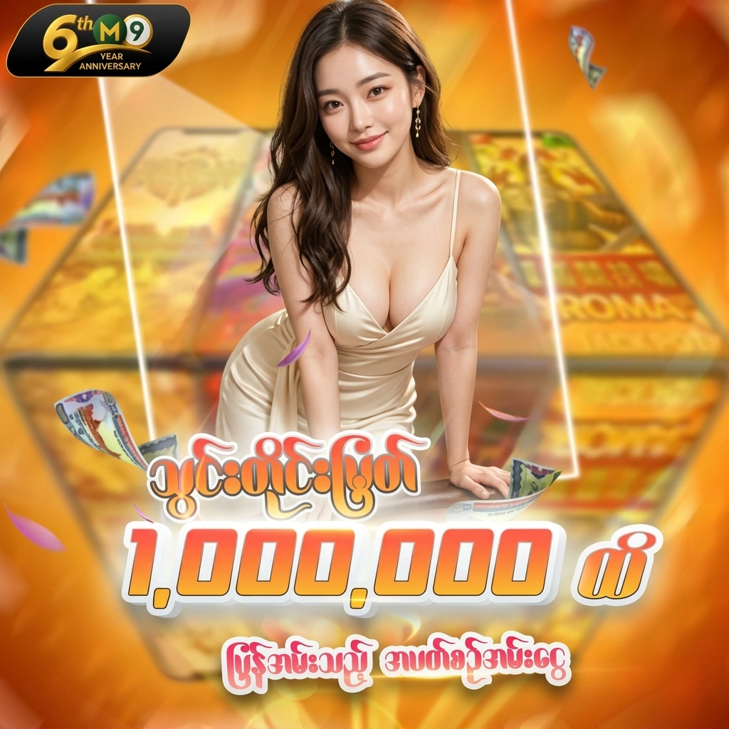 🎁 သွင်းငွေရဲ့ 💰0.8% ပြန်အမ်း (m9asia) 🎁