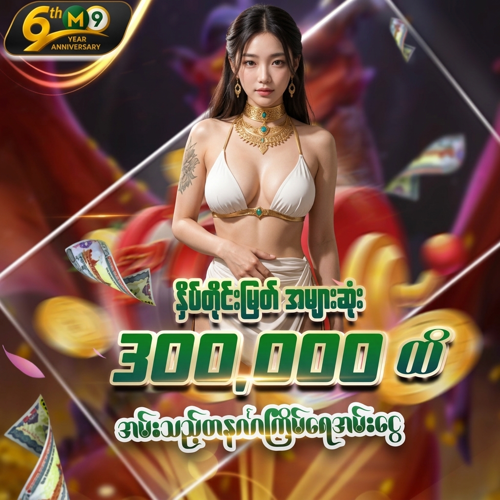 🎁 ☀️0.04% စလော့ဒ်-ငါးပစ် ကြိမ်ရေအမ်းငွေ☀️ 🎁